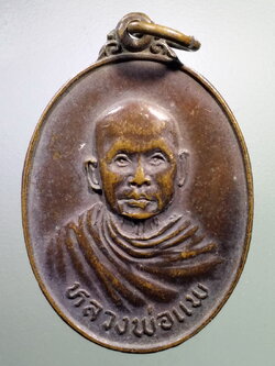 รหัสสินค้า เหรียญคณาจารย์ 7151 เหรียญหลวงพ่อแพ วัดใหญ่ทักขิณาราม จังหวัดนครนายกสร้างปี 2520 ที่ระลึกเนื่องในงานผูกพัทธสีมา