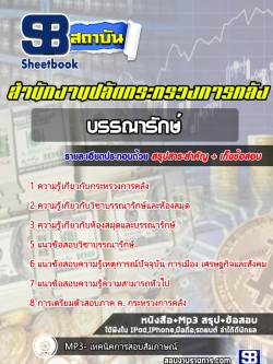 แนวข้อสอบบรรณารักษ์ สำนักงานปลัดกระทรวงการคลัง new