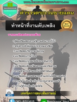 แนวข้อสอบ ทำหน้าที่งานดับเพลิง ตำรวจตระเวนชายแดน ตชด Update