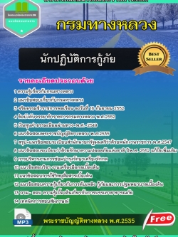 โหลดแนวข้อสอบนักปฏิบัติการกู้ภัย กรมทางหลวง