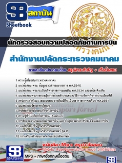 แนวข้อสอบนักตรวจสอบความปลอดภัยด้านการบินปฏิบัติการ สำนักงานปลัดกระทรวงคมนาคม