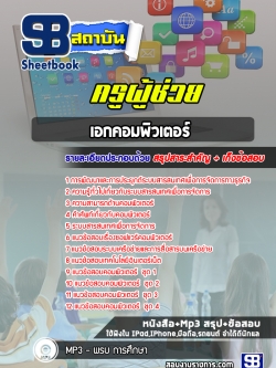 แนวข้อสอบเอกคอมพิวเตอร์ ครูผู้ช่วย สพฐ