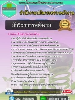 แนวข้อสอบนักวิชาการพลังงาน สำนักงานปลัดกระทรวงพลังงาน