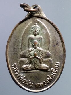 รหัสสินค้า เหรียญคณาจารย์ 7221 เหรียญหลวงพ่อหิน หลวงพ่อเชื่อม วัดพระนอน อำเภอเมือง จังหวัดนครสวรรค์ พระรายการนี้ให้เช่าบูชาแล้ว