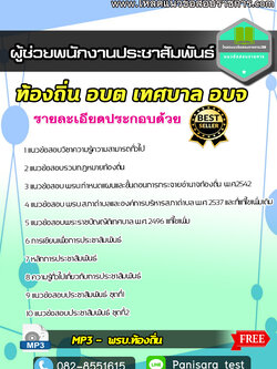 แนวข้อสอบผู้ช่วยพนักงานประชาสัมพันธ์ ท้องถิ่น อบต เทศบาล อบจ NEW