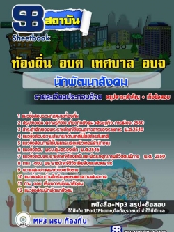 แนวข้อสอบ นักพัฒนาสังคม ท้องถิ่น อบต เทศบาล อบจ (อปท)