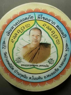 รหัสสินค้า เครื่องราง ล็อตเก็ต ภาพถ่าย 043 สติ๊กเกอร์ติดรถยนต์ พระอาจารย์สงวน วัดป่าเทพนิมิต จ.ขอนแก่น จำนวน 1 แผ่น