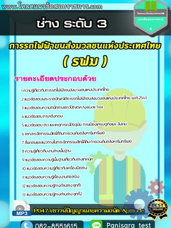 แนวข้อสอบช่าง ระดับ 3 รฟม การรถไฟฟ้าขนส่งมวลชนแห่งประเทศไทย