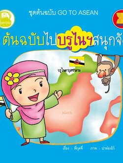ต้นฉบับไปบรูไนสนุกจัง