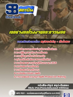 แนวข้อสอบเอกช่างกลโรงงานและการผลิต ครูผู้ช่วย สพฐ