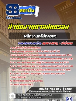แนวข้อสอบพนักงานคดีปกครอง สำนักงานศาลปกครอง