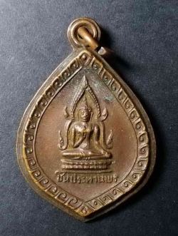 รหัสสินค้า กาญจนบุรี 017 เหรียญชินประทานพร หลวงพ่อชื่น วัดถ้ำเสือ จ.กาญจนบุรี ปี2521 พระรายการนี้ให้เช่าบูชาแล้ว