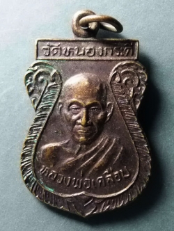 รหัสสินค้า เหรียญคณาจารย์ 263 เหรียญเสมาหลวงพ่อเคลือบ วัดหนองกระดี่ จังหวัดอุทัยธานี รุ่นบุญนิมิตมงคล ที่ระลึกในงานผูกพัทธสีมา ออกวัดสังกัสรัตนคีรี จังหวัดอุทัยธานี