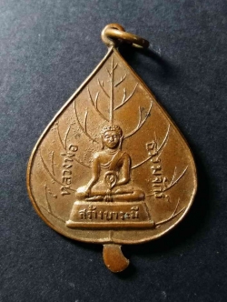 รหัสสินค้า อุตรดิตถ์ 006 เหรียญใบโพธิ์ สร้างบารมี หลวงพ่อธรรมจักร พระศรีอริยะโพธิสัตว์ วัดพระแท่นศิลาอาสน์ จังหวัดอุตรดิตถ์