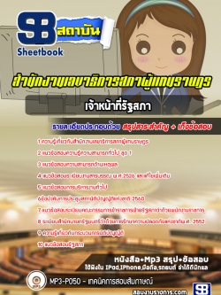 แนวข้อสอบเจ้าหน้าที่รัฐสภา สำนักงานเลขาธิการสภาผู้แทนราษฎร