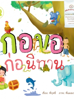 กอขอ ก่อนิทาน