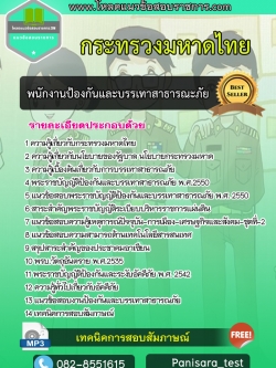 แนวข้อสอบพนักงานป้องกันและบรรเทาสาธารณะภัย กระทรวงมหาดไทย NEW