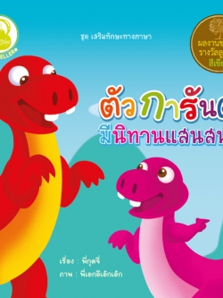 ตัวการันต์ มีนิทานแสนสนุก