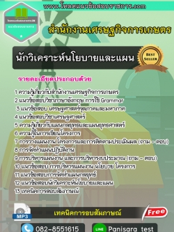 แนวข้อสอบนักวิเคราะห์นโยบายและแผนปฏิบัติการ สำนักงานเศรษฐกิจการเกษตร