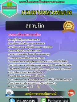 แนวข้อสอบสถาปนิก กรมทางหลวงชนบท