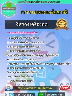 แนวข้อสอบ วิศวกรเครื่องกล การเคหะแห่งชาติ