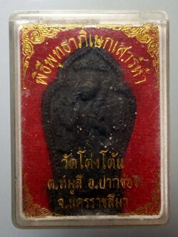 รหัสสินค้า พระมีกล่อง 168 พระสิวลีเนื้อผงใบลาน ฝังตะกรุด ติดจีวร หลวงปู่สีห์ วัดโต่งโต้น อำเภอปากช่อง จังหวัดนครราชสีมา