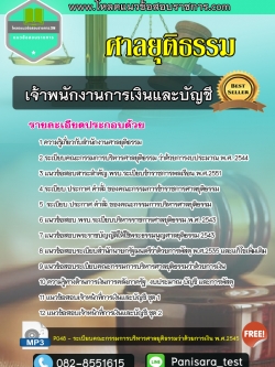 แนวข้อสอบเจ้าพนักงานการเงินและบัญชี ศาลยุติธรรม