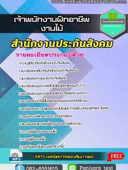 Update แนวข้อสอบ เจ้าพนักงานฝึกอาชีพ (งานไม้) สำนักงานประกันสังคม