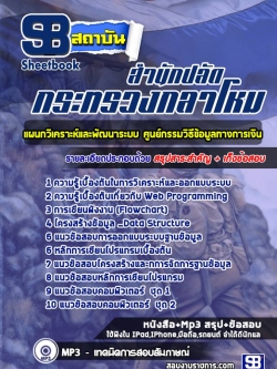 แนวข้อสอบแผนกวิเคราะห์และพัฒนาระบบ ศูนย์กรรมวิธีข้อมูลทางการเงิน กระทรวงกลาโหม