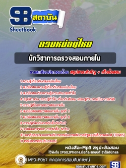 แนวข้อสอบนักวิชาการตรวจสอบภายใน กรมหม่อนไหม
