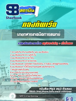 แนวข้อสอบ นายทหารเทคนิคการแพทย์ กองทัพเรือ