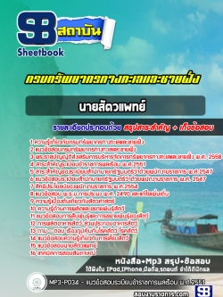 แนวข้อสอบ นายสัตวแพทย์ กรมทรัพยากรทางทะเลและชายฝั่ง