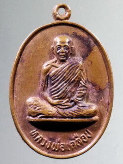 รหัสสินค้า เหรียญคณาจารย์ 7298 เหรียญหลวงพ่อเคลือบ วัดหนองหญ้านาง จังหวัดอุทัยธานี สร้างปี 2530 ที่ระลึกในงานทอดกฐิน