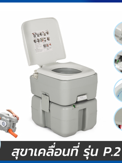 สุขาเคลื่อนที่รุ่น P.2 ฝารองนั่งแบบวงกลม ความจุน้ำสะอาด 10 ลิตร ความจุของเสีย 20 ลิตร ฟรีสายฉีดชำระ