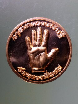 Antig Pim 301 เหรียญฝ่ามือ วัดหลวงพี่แซม รุ่นวาสนาดวงเศรษฐี