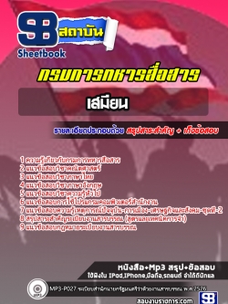 แนวข้อสอบเสมียน กรมการทหารสื่อสาร UPDATE