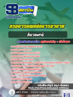 แนวข้อสอบสัตวแพทย์ กรมการแพทย์ทหารอากาศ