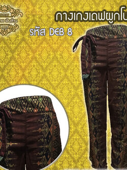 ชุดผ้าไทย กางเกงเดฟผูกโบว์ DEB 8