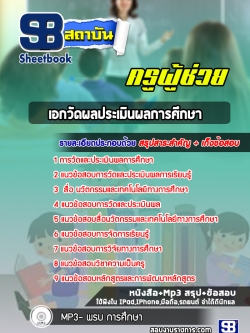 แนวข้อสอบเอกวัดผลประเมินผลการศึกษา ครูผู้ช่วย สพฐ