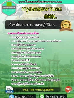 แนวข้อสอบเจ้าพนักงานการเกษตรปฏิบัติงาน กทม. กรุงเทพมหานคร