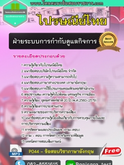 แนวข้อสอบฝ่ายระบบการกำกับดูแลกิจการ ไปรษณีย์ไทย