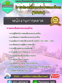[NEW]แนวข้อสอบพนักงานการตลาด การท่องเที่ยวแห่งประเทศไทย ททท