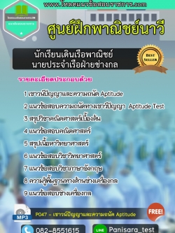แนวข้อสอบนักเรียนเดินเรือพาณิชย์ นายประจำเรือฝ่ายช่างกล ศูนย์ฝึกพาณิชย์นาวี