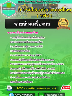 แนวข้อสอบนายช่างเครื่องกล การรถไฟแห่งประเทศไทย รฟท