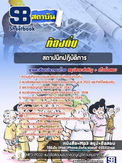 แนวข้อสอบสถาปนิก กรมส่งเสริมการปกครองท้องถิ่น (ท้องถิ่น)