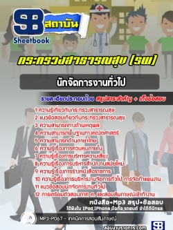 แนวข้อสอบนักจัดการงานทั่วไป โรงพยาบาล (สสจ)