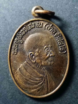 รหัสสินค้า เหรียญคณาจารย์ 018 เหรียญพระครูสังวรโสภณ (สาย ติดสโร) วัดพยัคฆาราม จังหวัดลพบุรี สร้างปี 2548