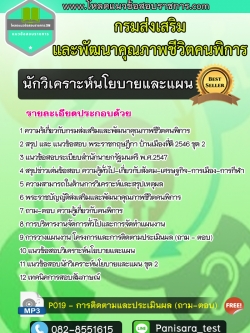 แนวข้อสอบนักวิเคราะห์นโยบายและแผน กรมส่งเสริมและพัฒนาคุณภาพชีวิตคนพิการ