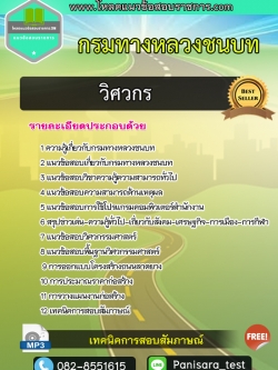 แนวข้อสอบ วิศวกร กรมทางหลวงชนบท