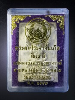 รหัสสินค้า พระมีกล่อง 402 พระผงประจำวันเกิด วันเสาร์ ผสมผงอังคารบูรพาจารย์ สายหลวงปู่มั่น ภูริทัตโต รุ่นสร้างมณฑป ปี 2557 จัดสร้างโดย วัดผาตากเสื้อ พระรายการนี้ให้เช่าบูชาแล้ว